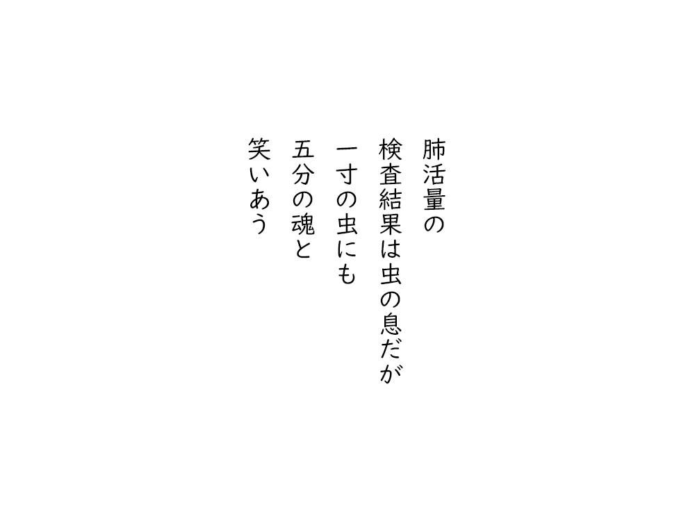 岩崎航の五行詩のテキスト画像。肺活量の、検査結果は虫の息だが、一寸の虫にも、五分の魂と、笑いあう。