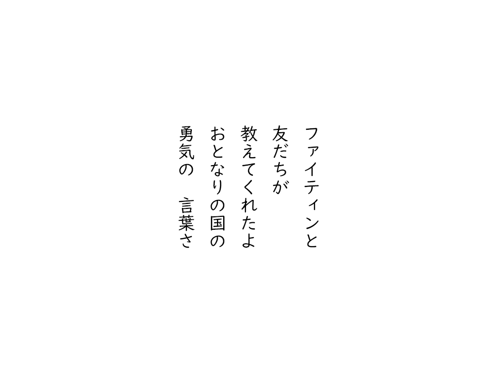 岩崎航の五行詩のテキスト画像。ファイティンと、友だちが、教えてくれたよ、おとなりの国の、勇気の言葉さ。