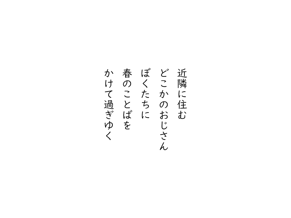 岩崎航の五行詩のテキスト画像。近隣に住む、どこかのおじさん、ぼくたちに、春のことばを、かけて過ぎゆく。