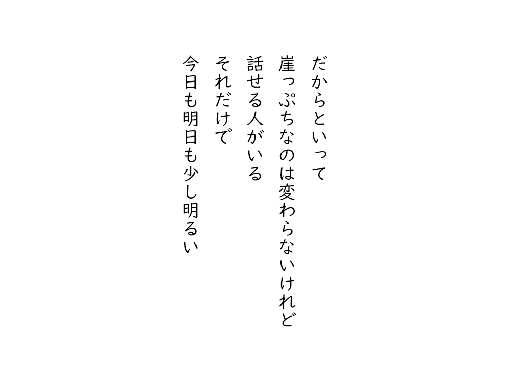 岩崎航の五行詩のテキスト画像。だからといって、崖っぷちなのは変わらないけれど、話せる人がいる、それだけで、今日も明日も少し明るい。