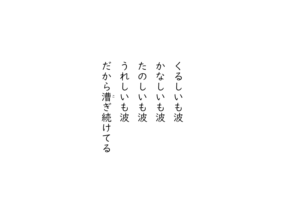 岩崎航の五行詩のテキスト画像。くるしいも波、かなしいも波、たのしいも波、うれしいも波、だから漕ぎ続けてる。