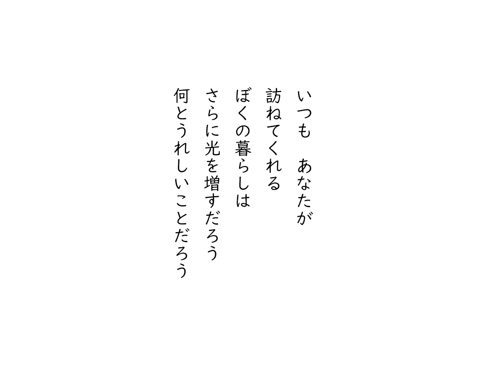 岩崎航の五行詩のテキスト画像。いつもあなたが、訪ねてくれる、ぼくの暮らしは、さらに光を増すだろう、何とうれしいことだろう。