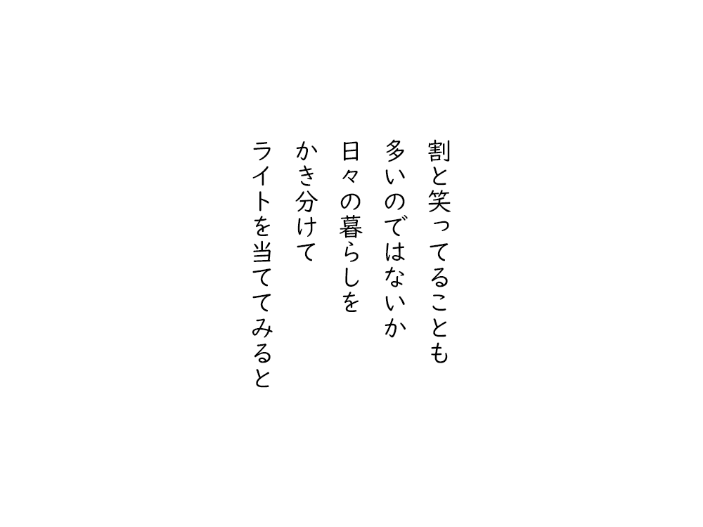 岩崎航の五行詩のテキスト画像。割と笑ってることも、多いのではないか、日々の暮らしを、かき分けて、ライトを当ててみると。