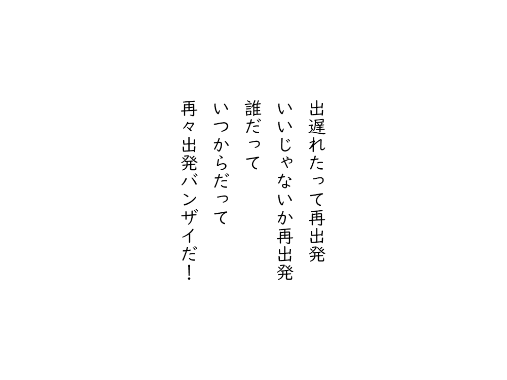 岩崎航の五行詩のテキスト画像。出遅れたって再出発、いいじゃないか再出発、誰だって、いつからだって、再々出発バンザイだ！