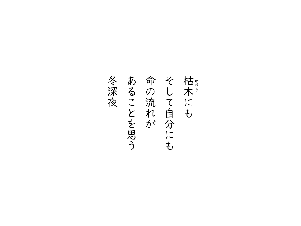 岩崎航の五行詩のテキスト画像。枯れ木にも、そして自分にも、命の流れが、あることを思う、冬深夜。