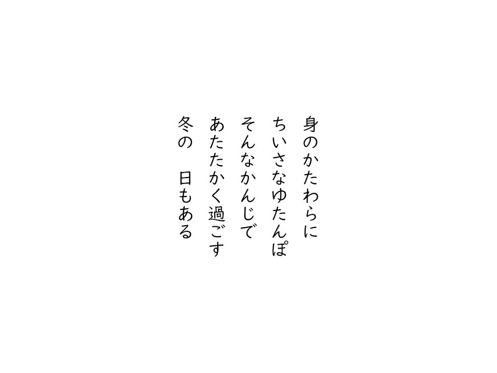 岩崎航の五行詩のテキスト画像。身のかたわらに、ちいさなゆたんぽ、そんなかんじで、あたたかく過ごす、冬の日もある。