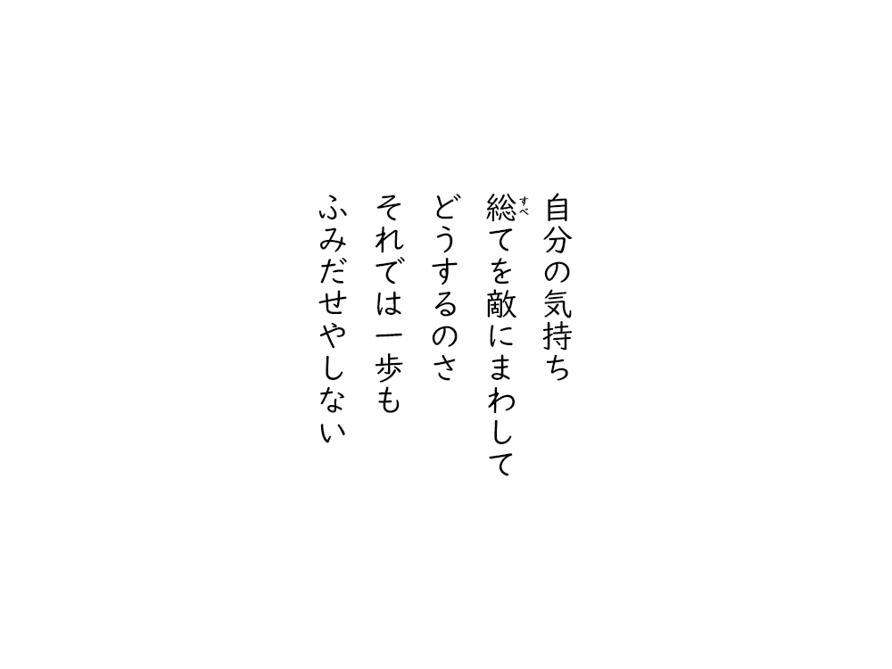 岩崎航の五行詩のテキスト画像。自分の気持ち、すべてを敵にまわして、どうするのさ、それでは一歩も、ふみだせやしない。