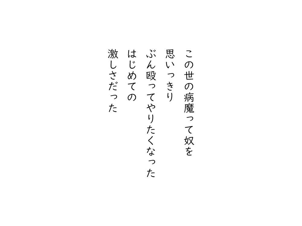 岩崎航の五行詩のテキスト画像。この世の病魔って奴を、思いっきり、ぶん殴ってやりたくなった、はじめての、激しさだった。