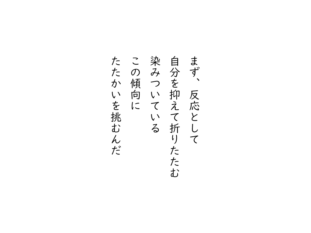 岩崎航の五行詩のテキスト画像。まず、反応として、自分を抑えて折りたたむ、染みついている、この傾向に、たたかいを挑むんだ。