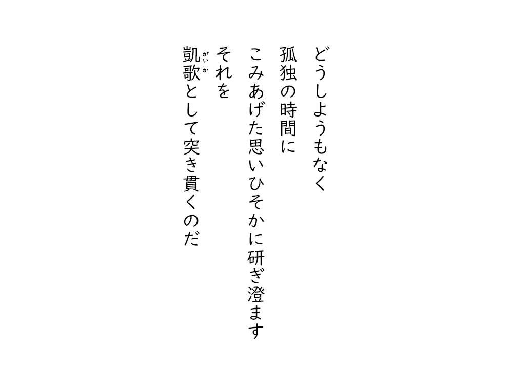 岩崎航の五行詩のテキスト画像。どうしようもなく、孤独の時間に、こみあげた思いひそかに研ぎ澄ます、それを、凱歌として突き貫くのだ。