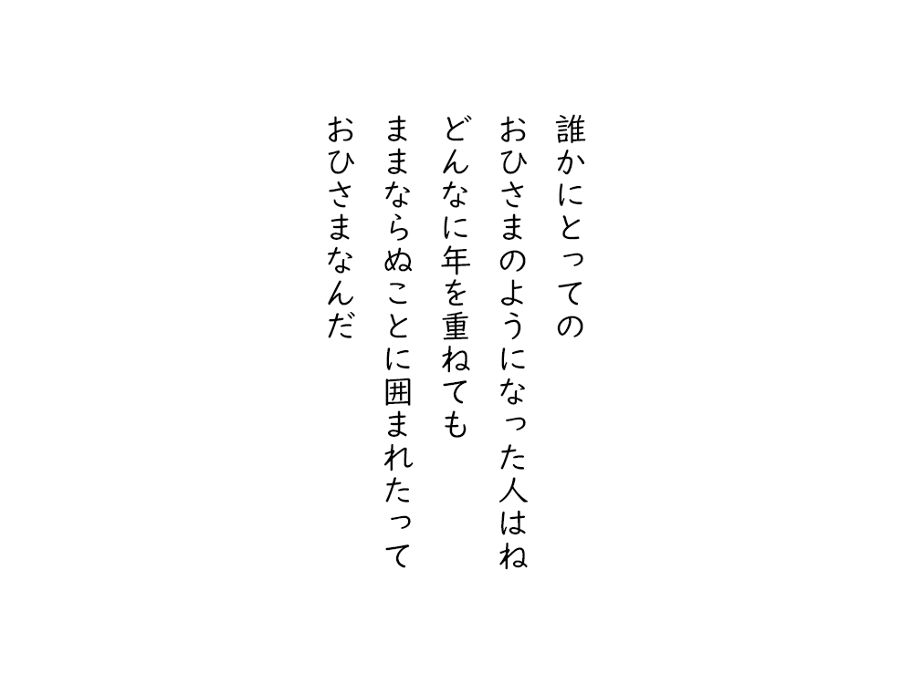 岩崎航の五行詩のテキスト画像。誰かにとっての、おひさまのようになった人はね、どんなに年を重ねても、ままならぬことに囲まれたって、おひさまなんだ。