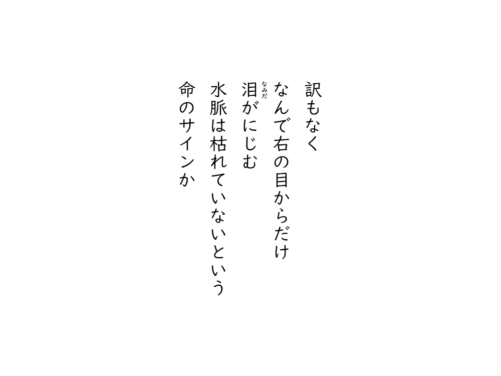 岩崎航の五行詩のテキスト画像。訳もなく、なんで右の目からだけ、なみだがにじむ、水脈は枯れていないという、命のサインか。