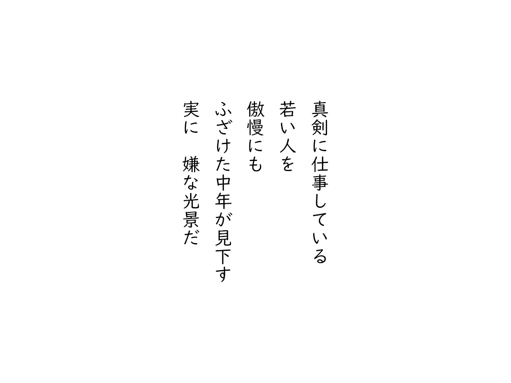 岩崎航の五行詩のテキスト画像。真剣に仕事している、若い人を、傲慢にも、ふざけた中年が見下す、実に嫌な光景だ。