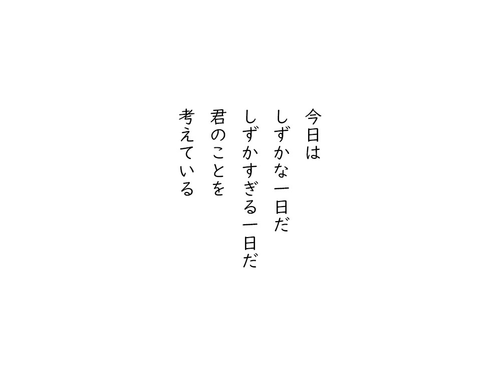 岩崎航の五行詩のテキスト画像。今日は、しずかな一日だ、しずかすぎる一日だ、君のことを、考えている。
