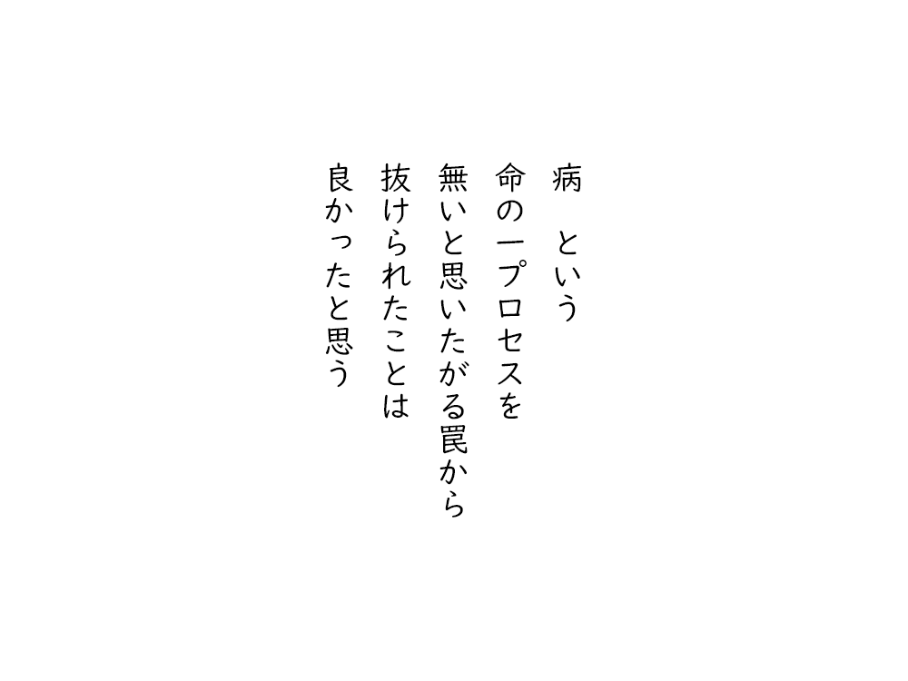 岩崎航の五行詩のテキスト画像。病という、命の一プロセスを、無いと思いたがる罠から、抜けられたことは、良かったと思う。