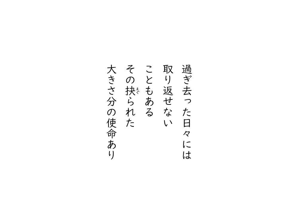 岩崎航の五行詩のテキスト画像。過ぎ去った日々には、取り返せない、こともある、そのえぐられた、大きさ分の使命あり。