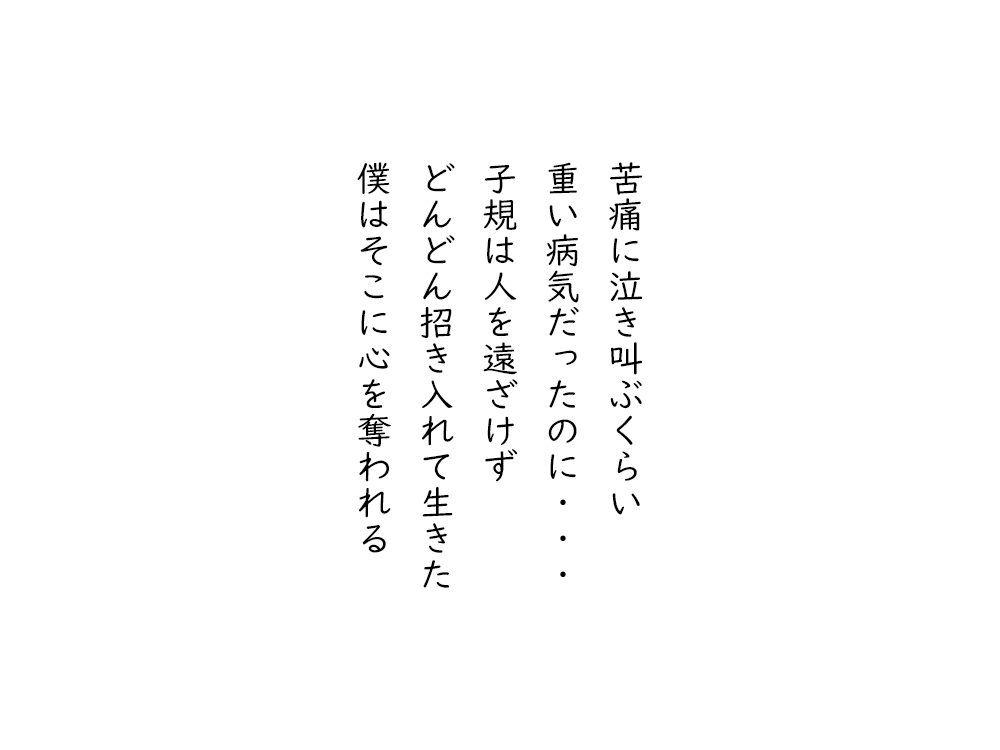 岩崎航の五行詩のテキスト画像。苦痛に泣き叫ぶくらい、重い病気だったのに・・・、子規は人を遠ざけず、どんどん招き入れて生きた、僕はそこに心を奪われる。