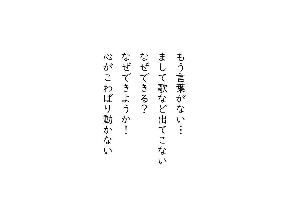 岩崎航の五行詩のテキスト画像。もう言葉がない、まして歌など出てこない、なぜできる、なぜできようか、心がこわばり動かない。