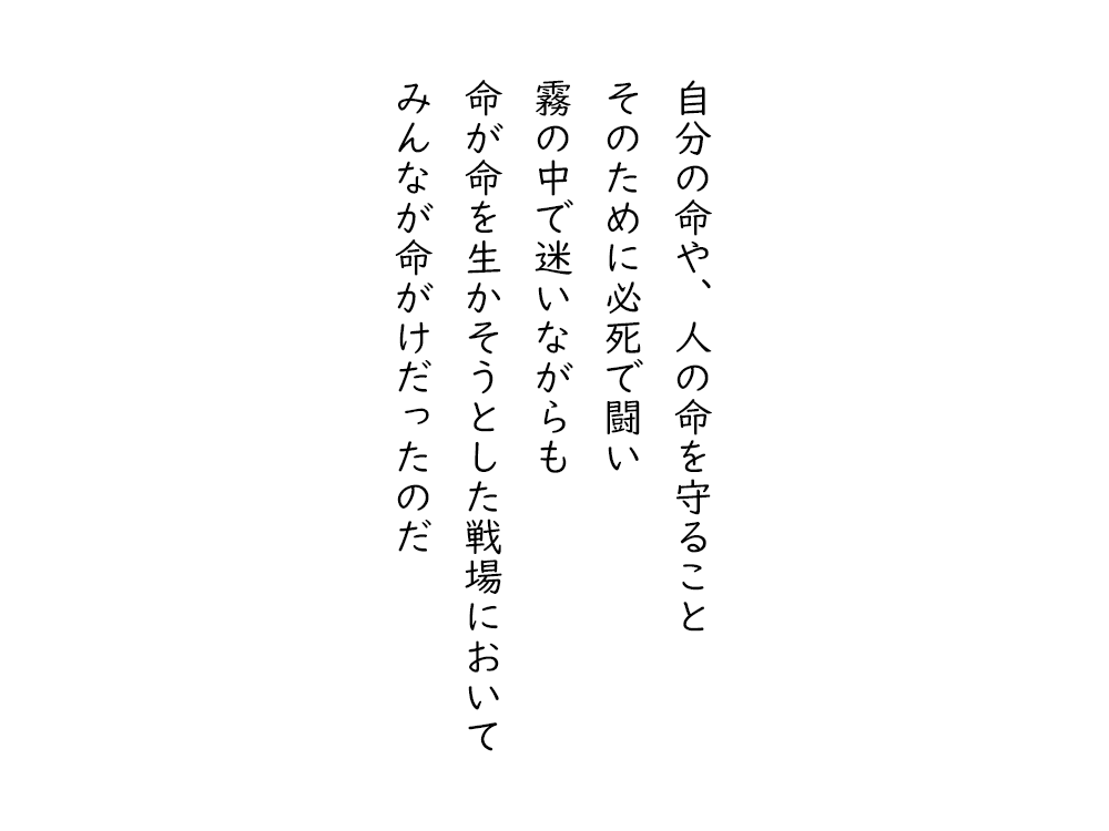 岩崎航の五行詩のテキスト画像。自分の命や、人の命を守ること、そのために必死で闘い、霧の中で迷いながらも、命が命を生かそうとした戦場において、みんなが命がけだったのだ。