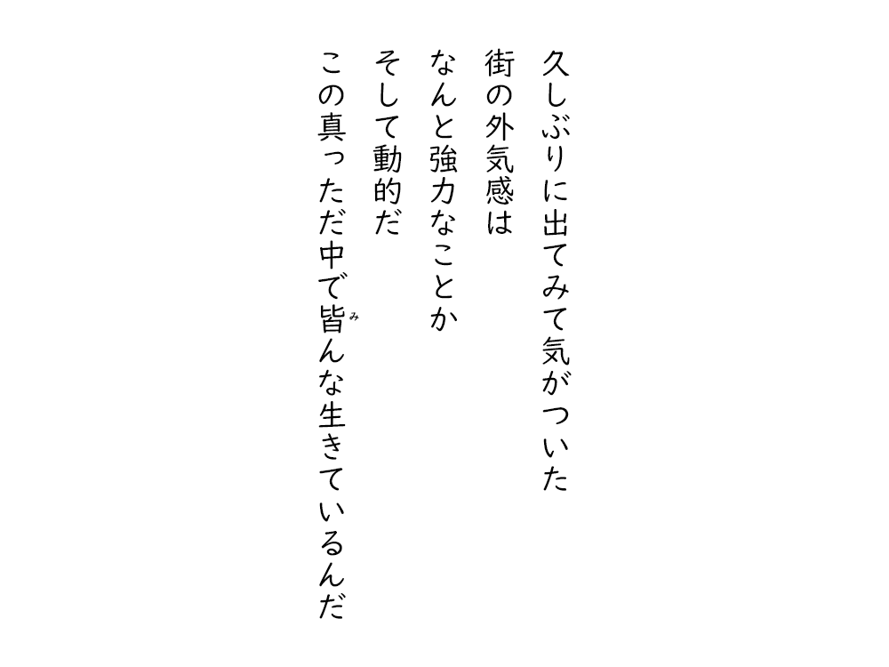 岩崎航の五行詩のテキスト画像。久しぶりに出てみて気がついた、街の外気感は、なんと強力なことか、そして動的だ、この真っただ中でみんな生きているんだ。