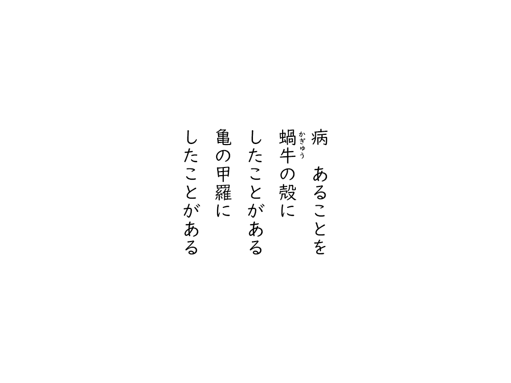 岩崎航の五行詩のテキスト画像。病あることを、かぎゅうの殻に、したことがある、亀の甲羅に、したことがある。