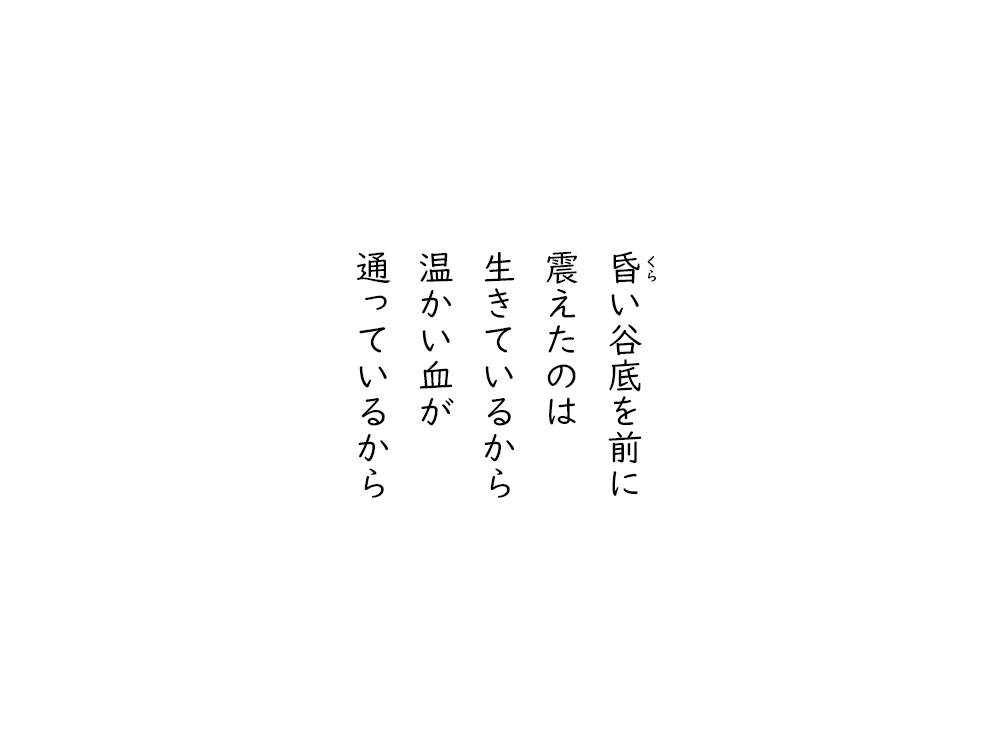 岩崎航の五行詩のテキスト画像。くらい谷底を前に、震えたのは、生きているから、温かい血が　通っているから。