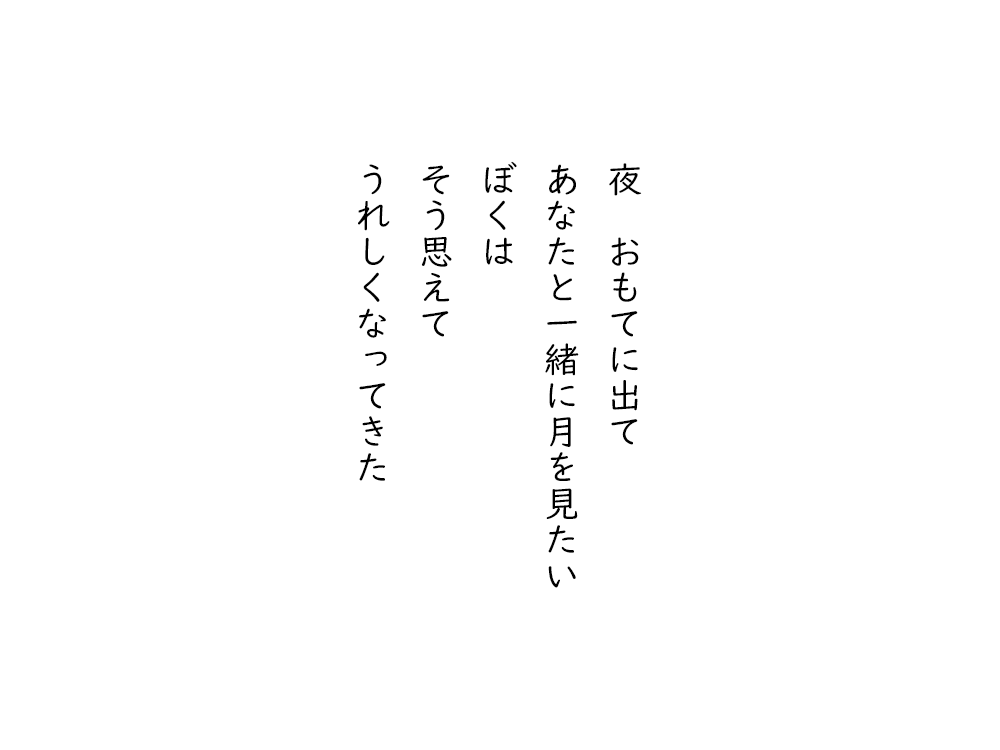 岩崎航の五行詩のテキスト画像。夜、おもてに出て、あなたと一緒に月を見たい、ぼくは、そう思えて、うれしくなってきた。