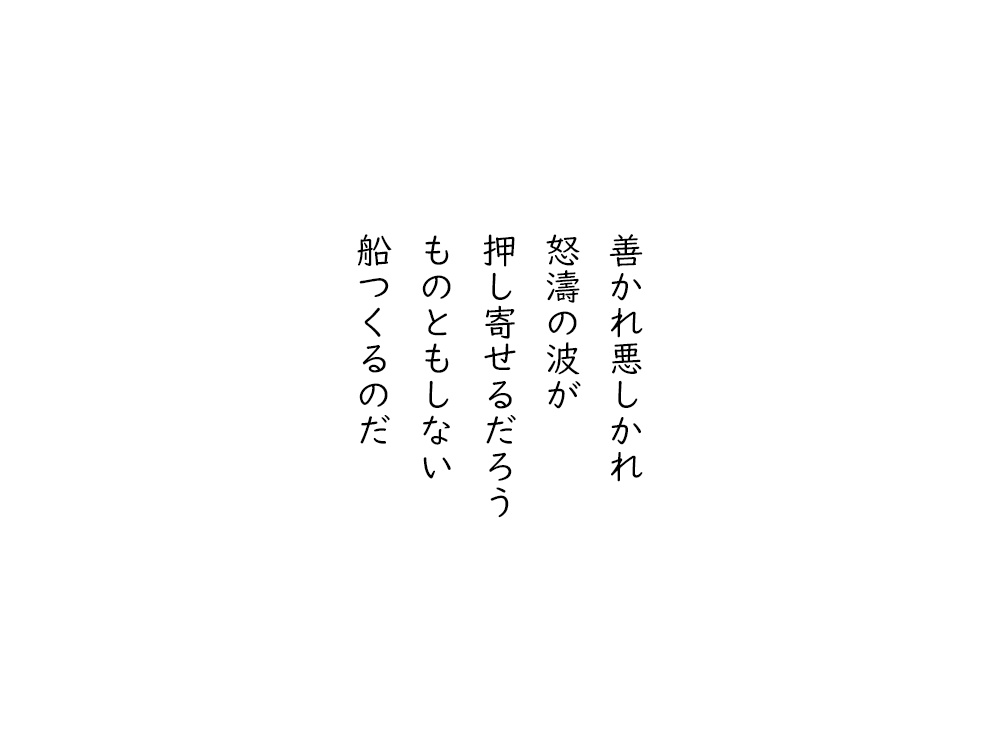 岩崎航の五行詩のテキスト画像。善かれ悪しかれ 怒濤の波が、押し寄せるだろう、ものともしない、船つくるのだ。