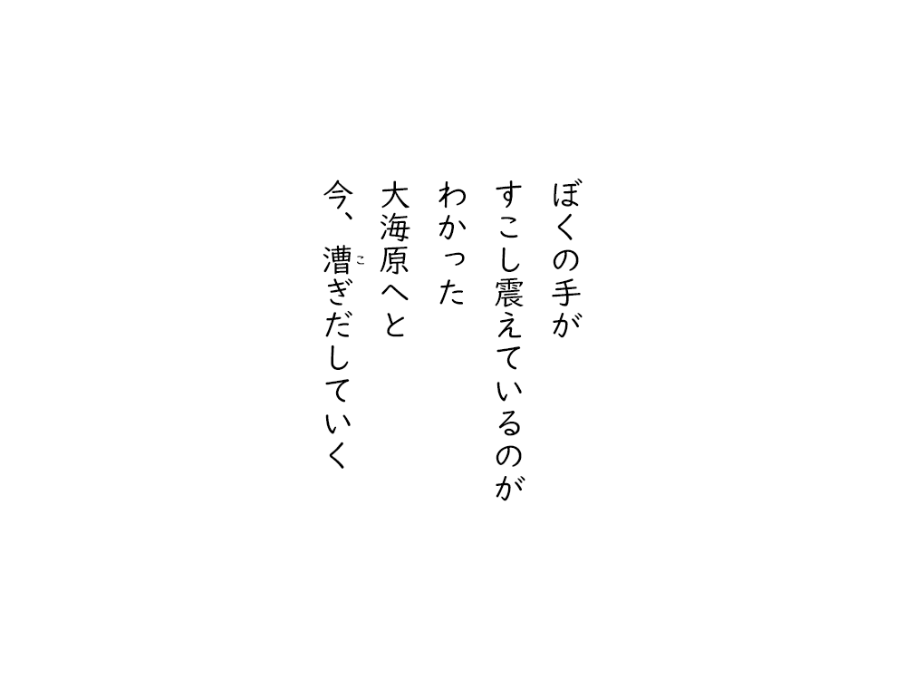 岩崎航の五行詩のテキスト画像。ぼくの手が、すこし震えているのが、わかった、大海原へと、今、漕ぎだしていく。