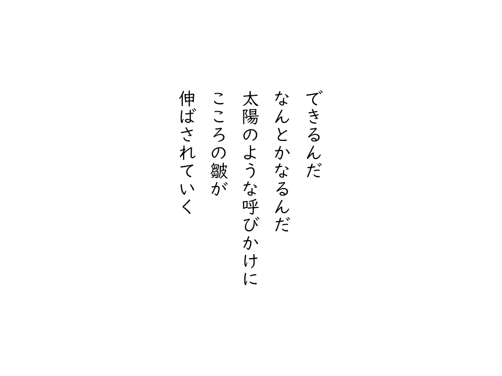 岩崎航の五行詩のテキスト画像。できるんだ、なんとかなるんだ、太陽のような呼びかけに、こころの皺が、伸ばされていく。