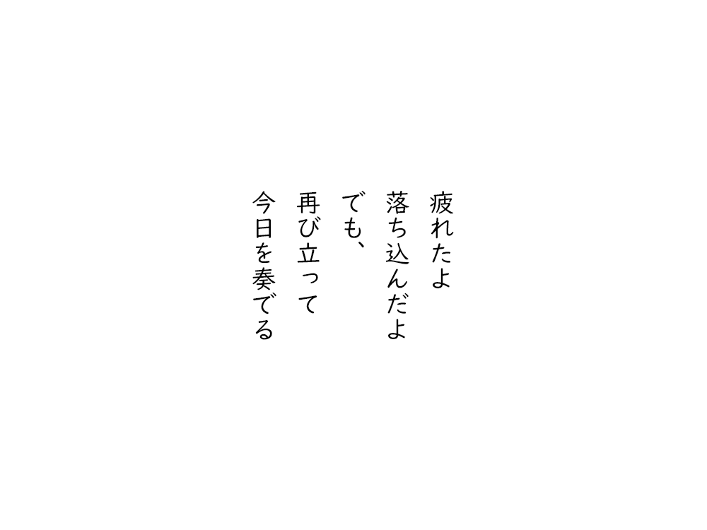 岩崎航の五行詩のテキスト画像。疲れたよ、落ち込んだよ、でも、再び立って、今日を奏でる。