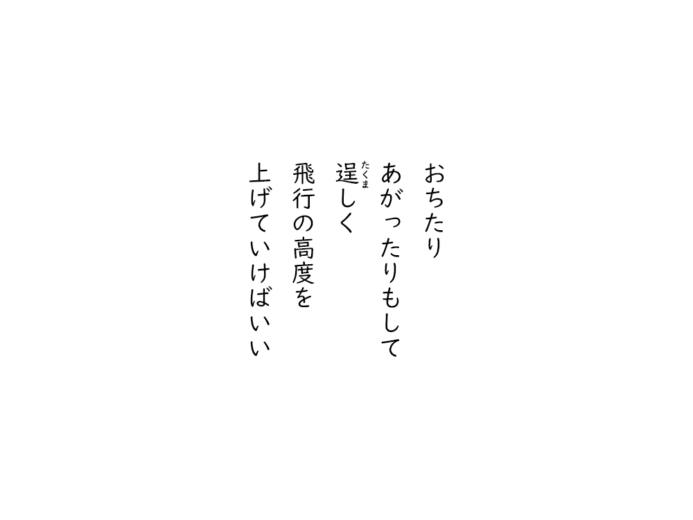 岩崎航の五行詩のテキスト画像。おちたり、あがったりもして、たくましく、飛行の高度を、上げていけばいい。