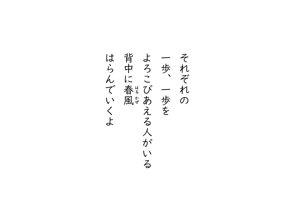 岩崎航の五行詩のテキスト画像。それぞれの、一歩、一歩を、よろこびあえる人がいる、背中にはるかぜ、はらんでいくよ。