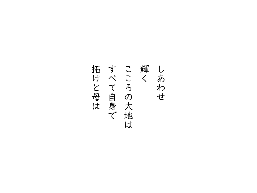岩崎航の五行詩のテキスト画像。しあわせ、輝く、こころの大地は、すべて自身で、拓けと母は。