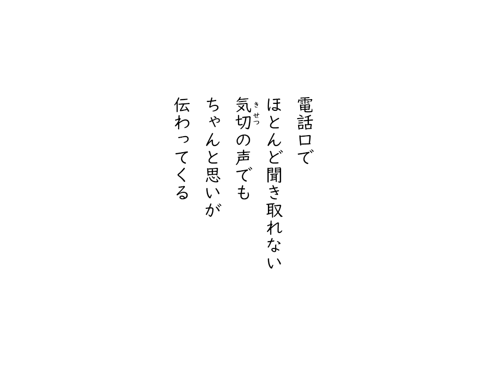 岩崎航の五行詩のテキスト画像。電話口で、ほとんど聞き取れない、きせつの声でも、ちゃんと思いが、伝わってくる。