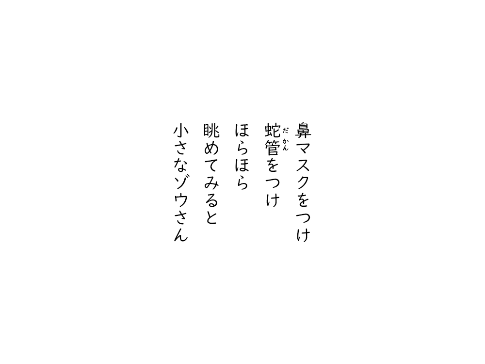 岩崎航の五行詩のテキスト画像。鼻マスクをつけ、だかんをつけ、ほらほら、眺めてみると、小さなゾウさん。
