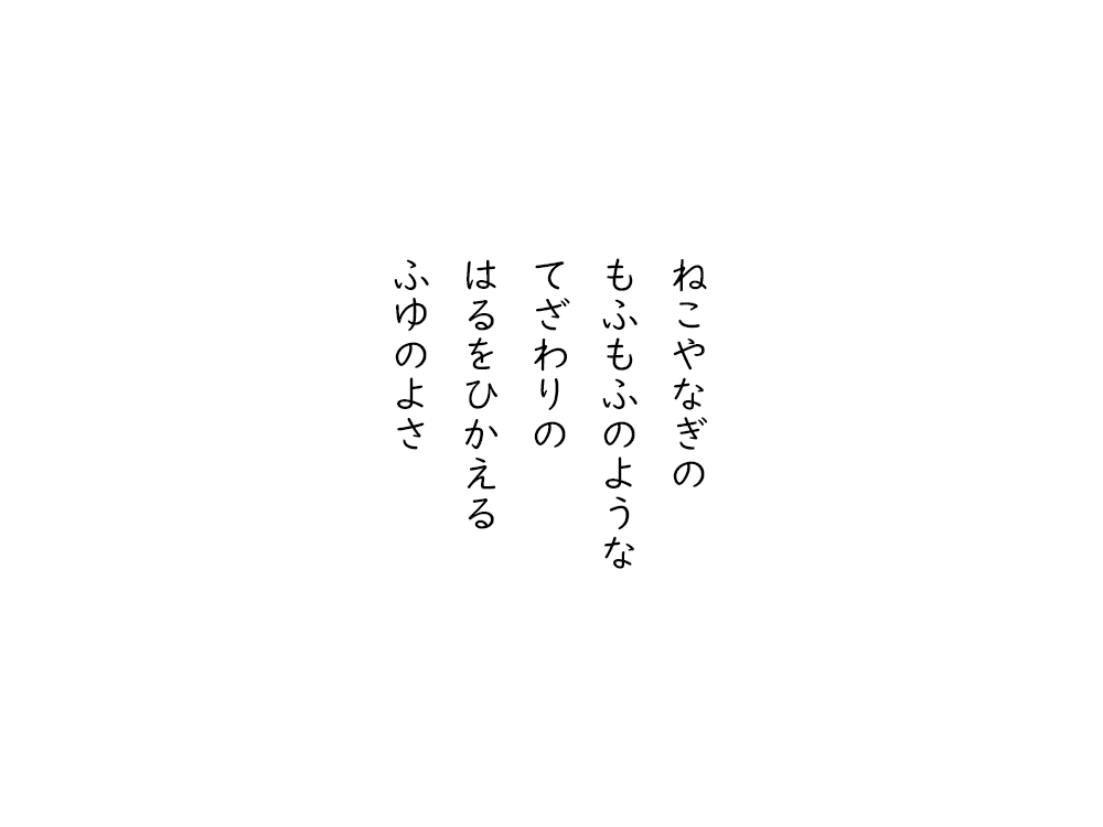 岩崎航の五行詩のテキスト画像。ねこやなぎの、もふもふのような、てざわりの、はるをひかえる、ふゆのよさ。