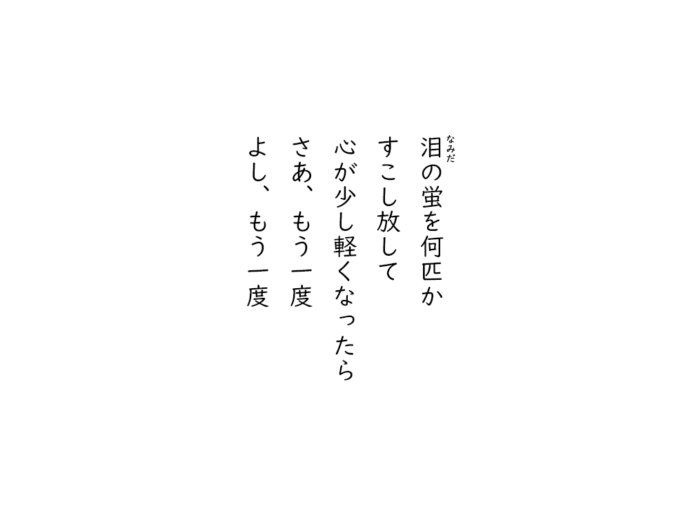岩崎航の五行詩のテキスト画像。なみだの蛍を何匹か、すこし放して、心が少し軽くなったら、さあ、もう一度、よし、もう一度。