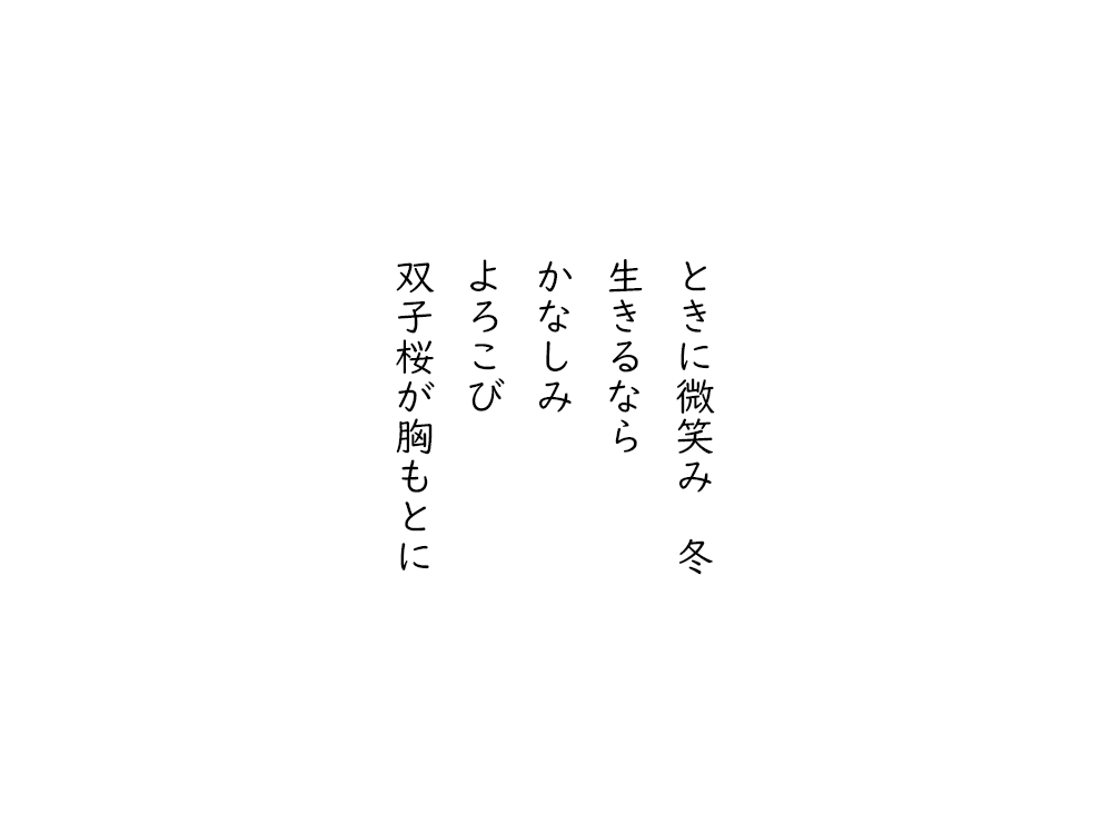岩崎航の五行詩のテキスト画像。ときに微笑み、冬、生きるなら、かなしみ、よろこび、双子桜が胸もとに。
