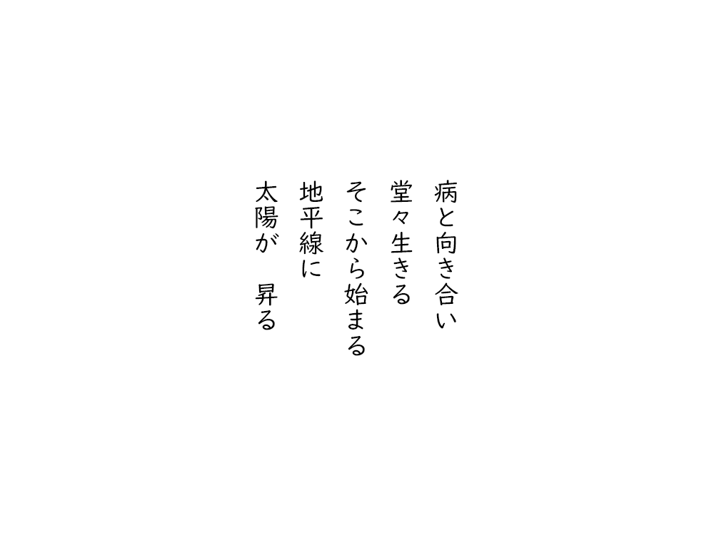 岩崎航の五行詩のテキスト画像。病と向き合い、堂々生きる、そこから始まる、地平線に、太陽が昇る。