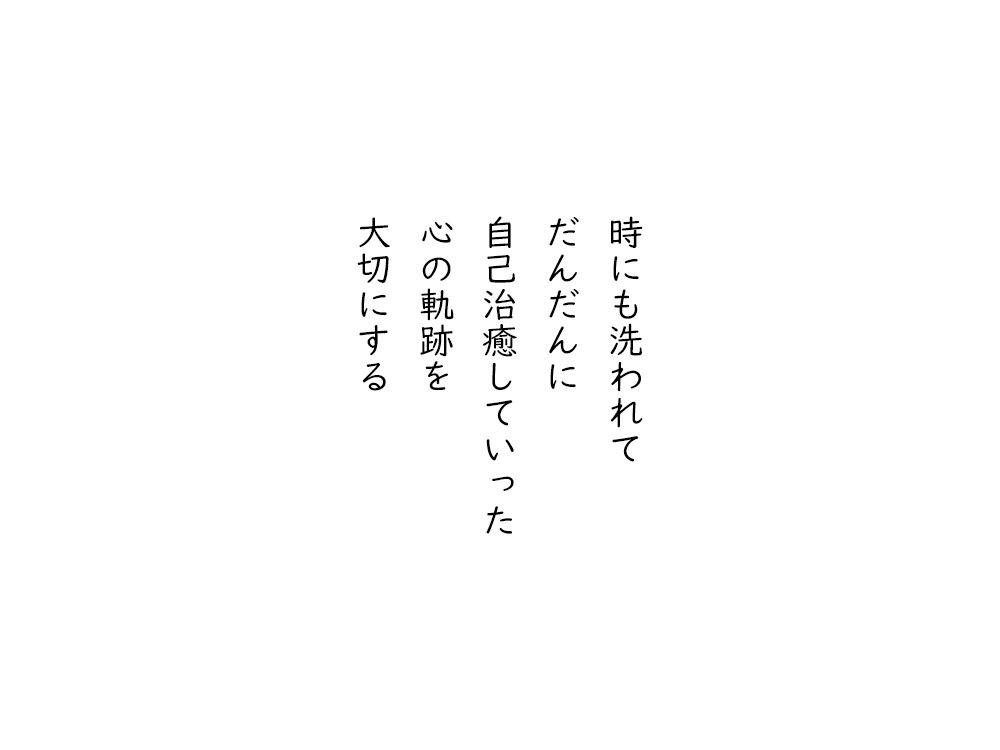 岩崎航の五行詩のテキスト画像。時にも洗われて、だんだんに、自己治癒していった、心の軌跡を、大切にする。