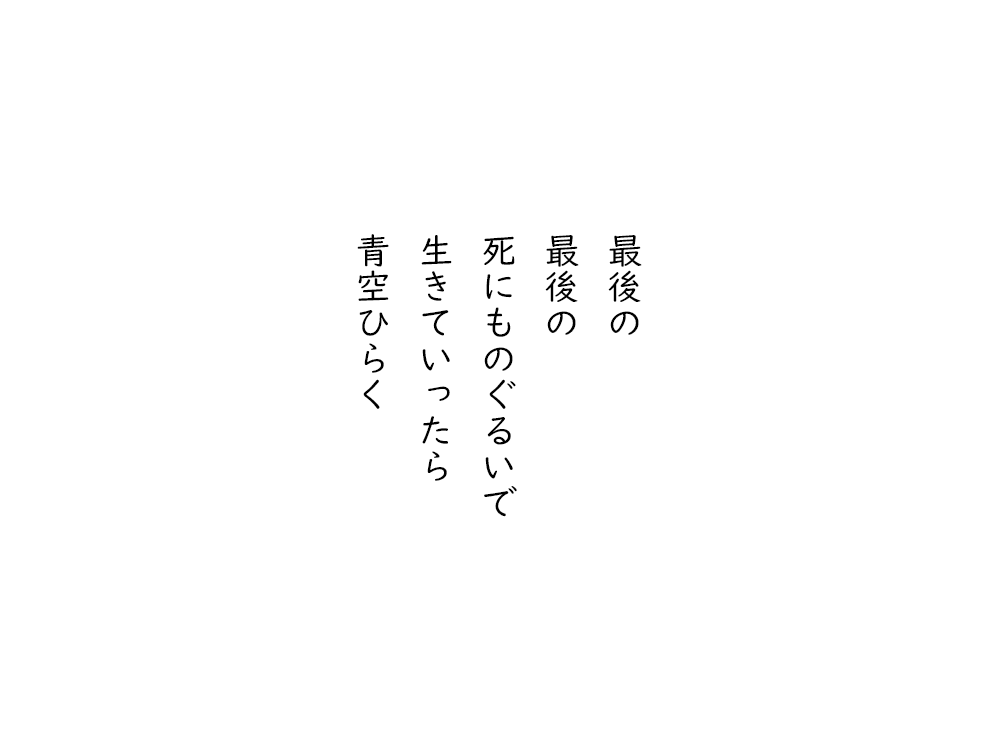 岩崎航の五行詩のテキスト画像。最後の、最後の、死にものぐるいで、生きていったら、青空ひらく。