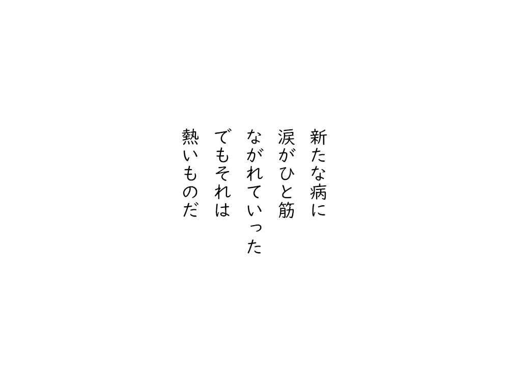 岩崎航の五行詩のテキスト画像。新たな病に、涙がひと筋、ながれていった、でもそれは、熱いものだ。