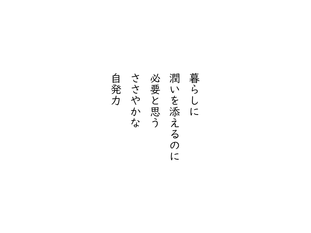 岩崎航の五行詩のテキスト画像。暮らしに、潤いを添えるのに、必要と思う、ささやかな、自発力。