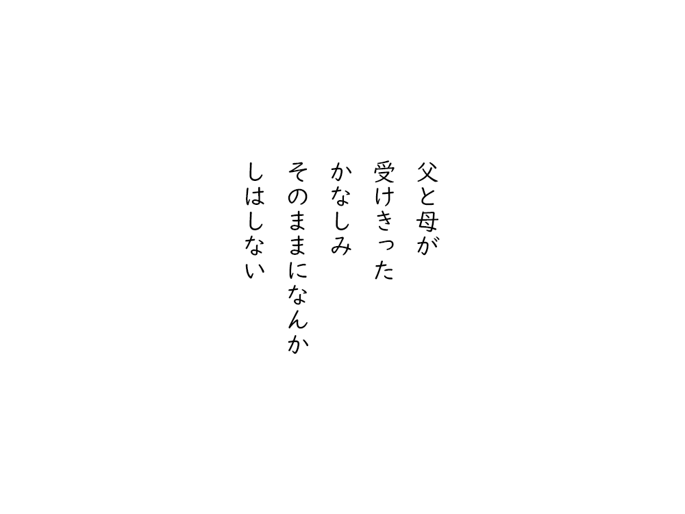 岩崎航の五行詩のテキスト画像。父と母が、受けきった、かなしみ、そのままになんか、しはしない。