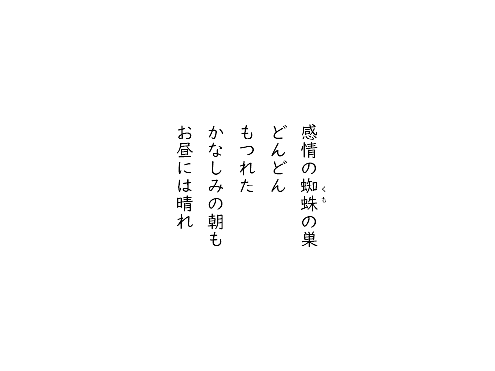 岩崎航の五行詩のテキスト画像。感情の蜘蛛の巣、どんどん、もつれた、かなしみの朝も、お昼には晴れ。