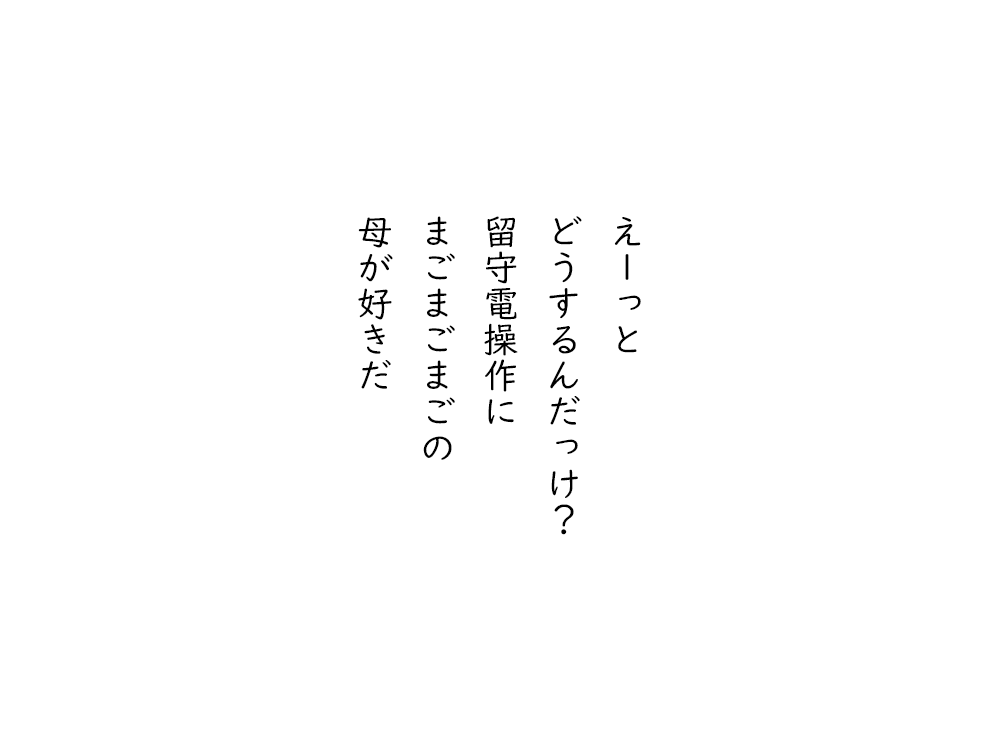 岩崎航の五行詩のテキスト画像。えーっと、どうするんだっけ、留守電操作に、まごまごまごの、母が好きだ。