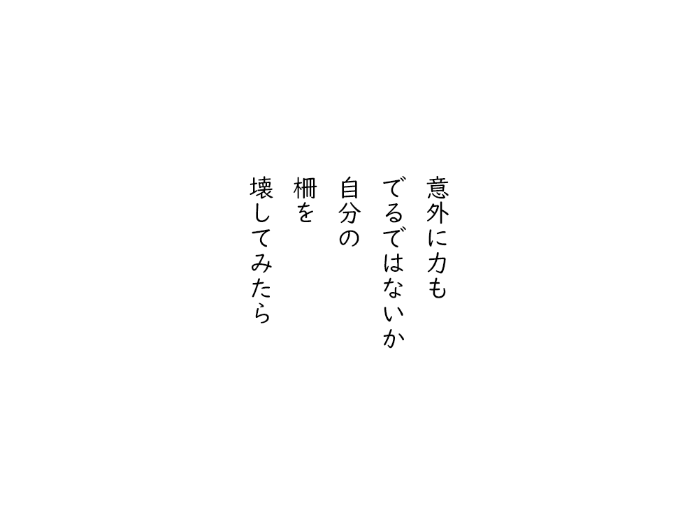 岩崎航の五行詩のテキスト画像。意外に力も、でるではないか、自分の、柵を、壊してみたら。