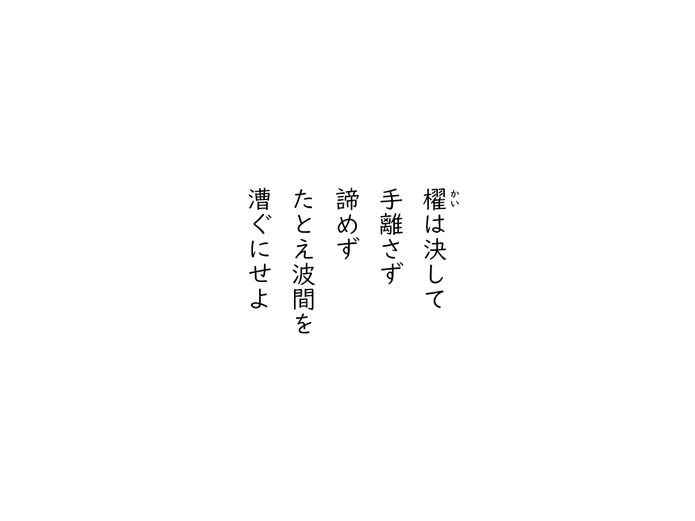 岩崎航の五行詩のテキスト画像。櫂は決して、手離さず、諦めず、たとえ波間を、漕ぐにせよ。