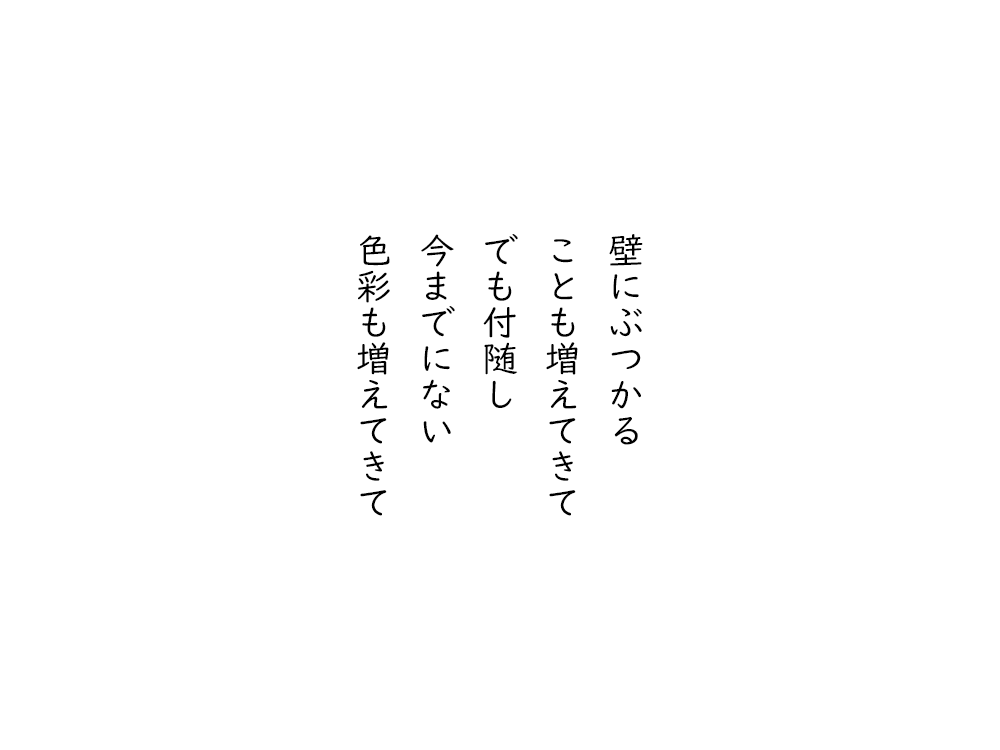 岩崎航の五行詩のテキスト画像。壁にぶつかる、ことも増えてきて、でも付随し、今までにない、色彩も増えてきて。
